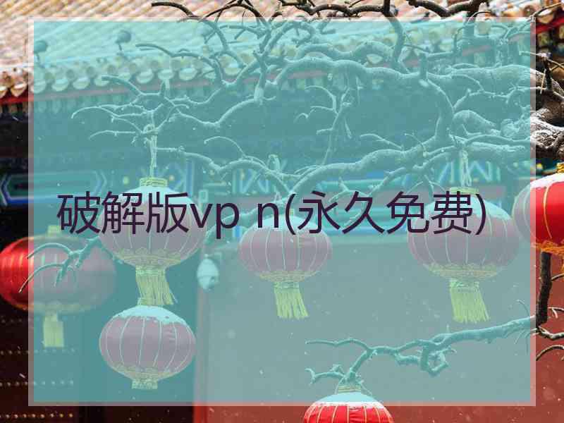 破解版vp n(永久免费)