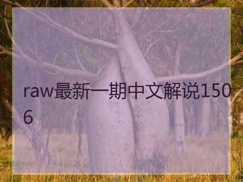 raw最新一期中文解说1506