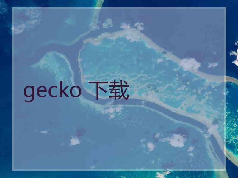 gecko 下载