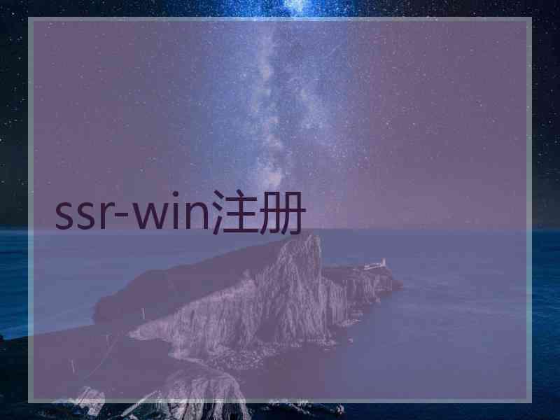 ssr-win注册