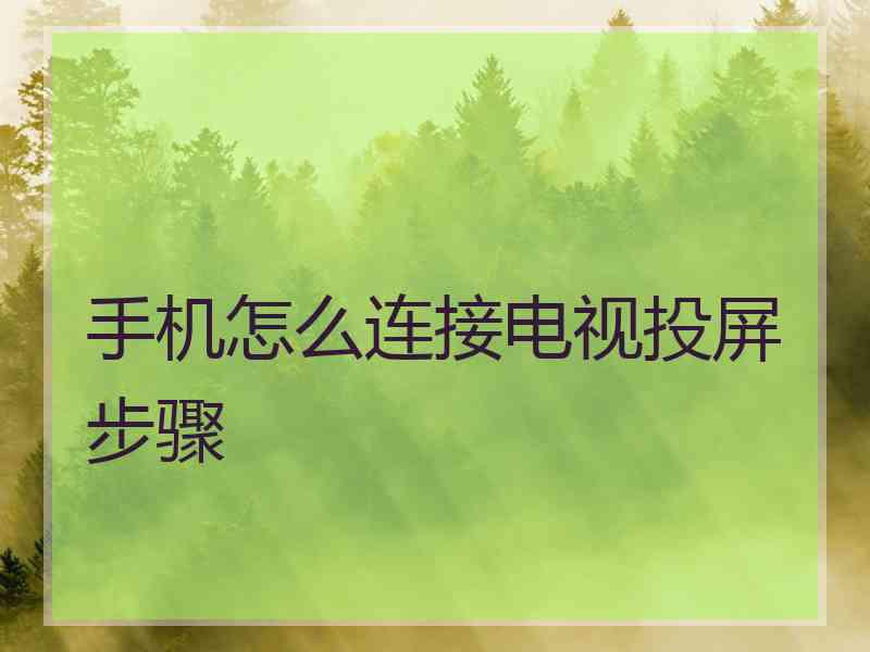 手机怎么连接电视投屏步骤