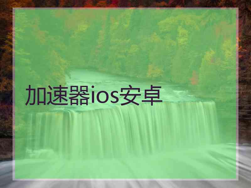 加速器ios安卓