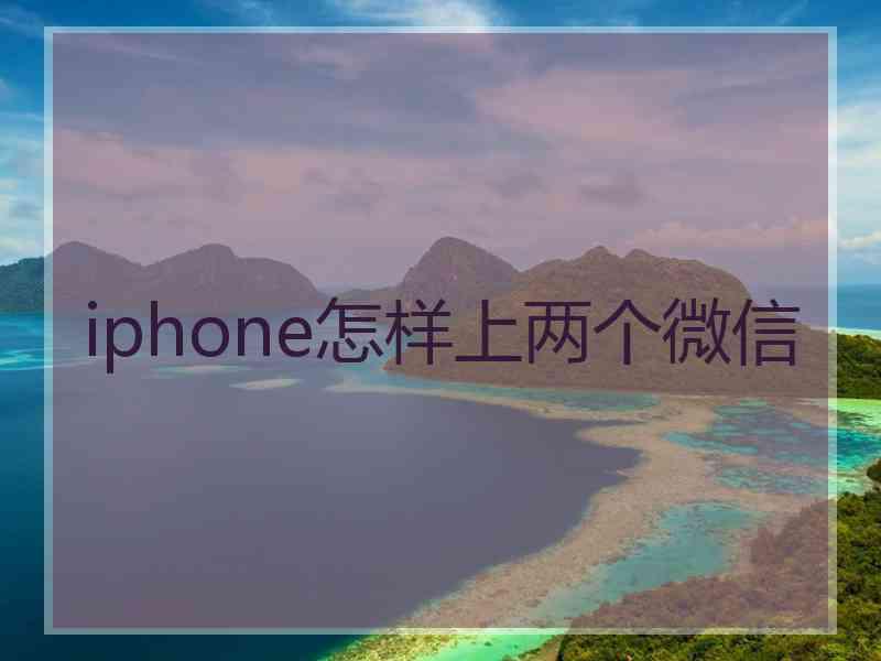 iphone怎样上两个微信