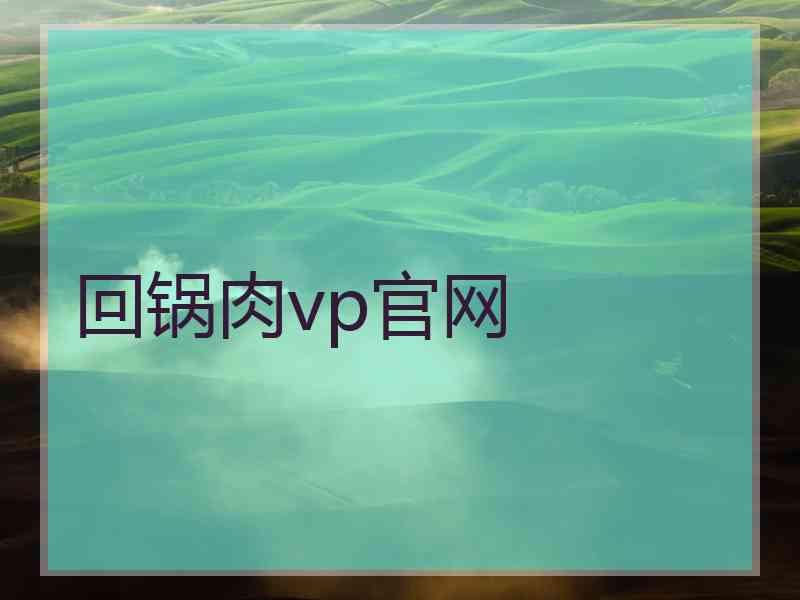 回锅肉vp官网