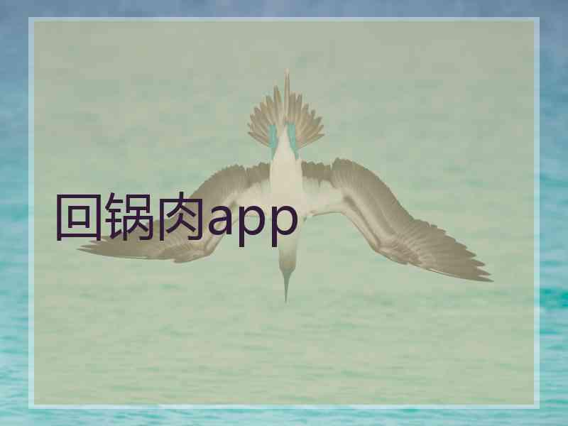 回锅肉app