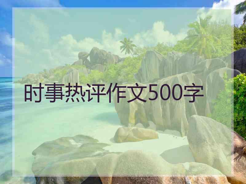 时事热评作文500字