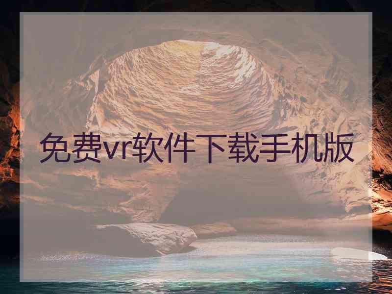 免费vr软件下载手机版