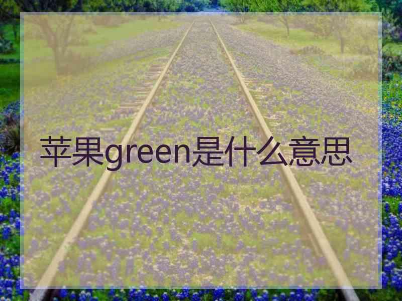 苹果green是什么意思