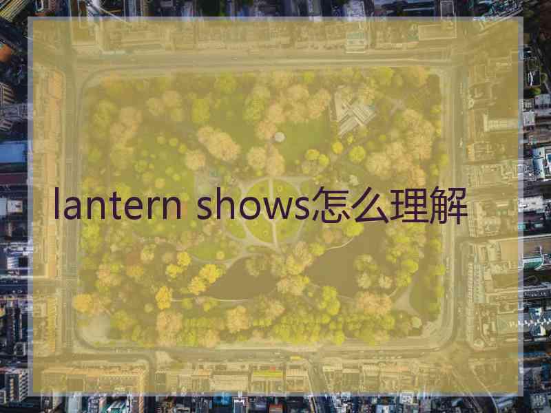 lantern shows怎么理解