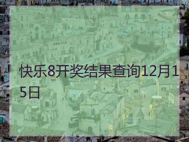 快乐8开奖结果查询12月15日