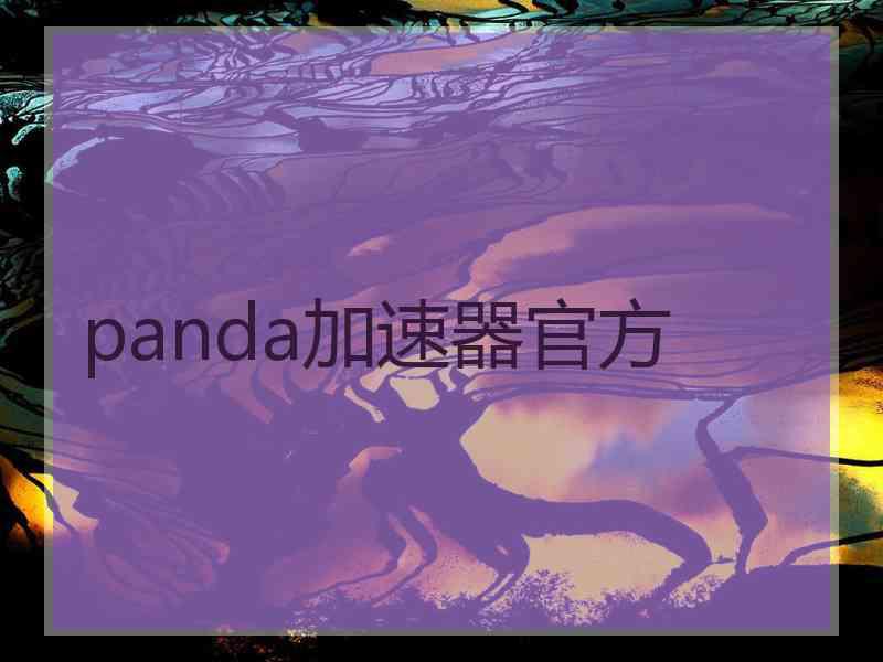 panda加速器官方