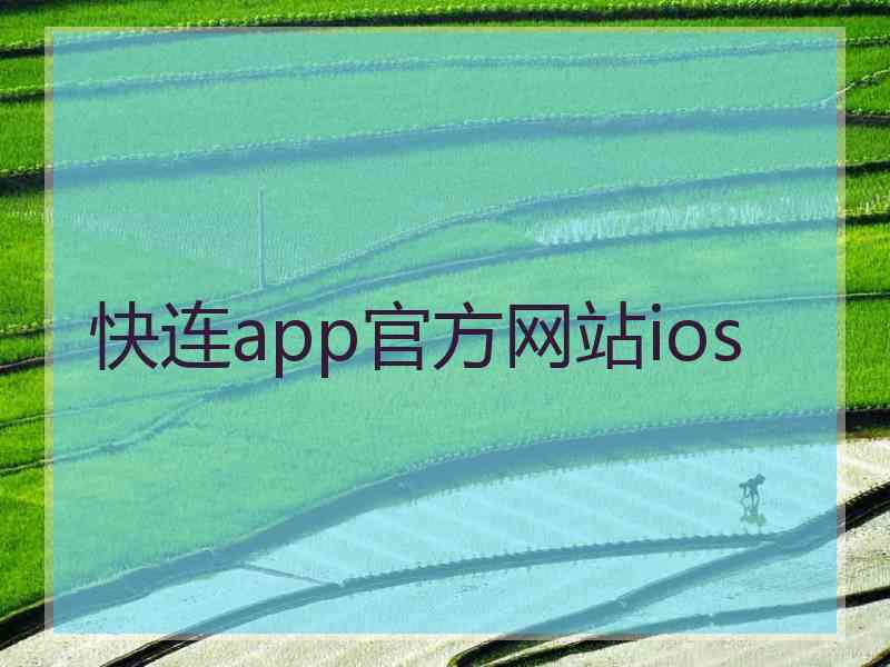 快连app官方网站ios