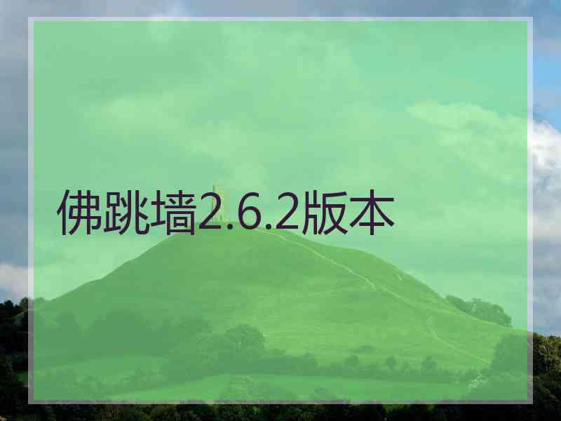 佛跳墙2.6.2版本