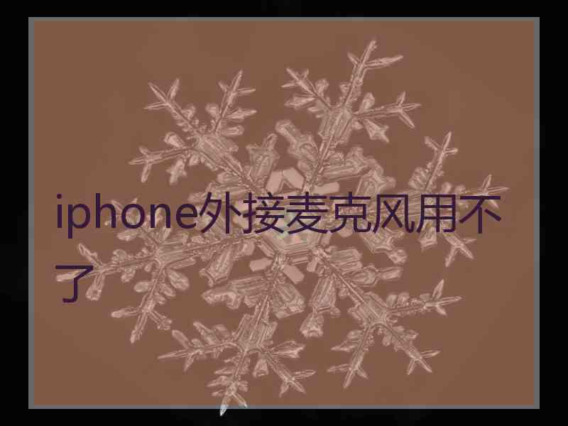 iphone外接麦克风用不了