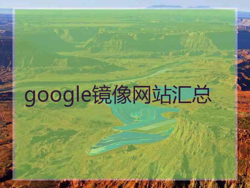 google镜像网站汇总