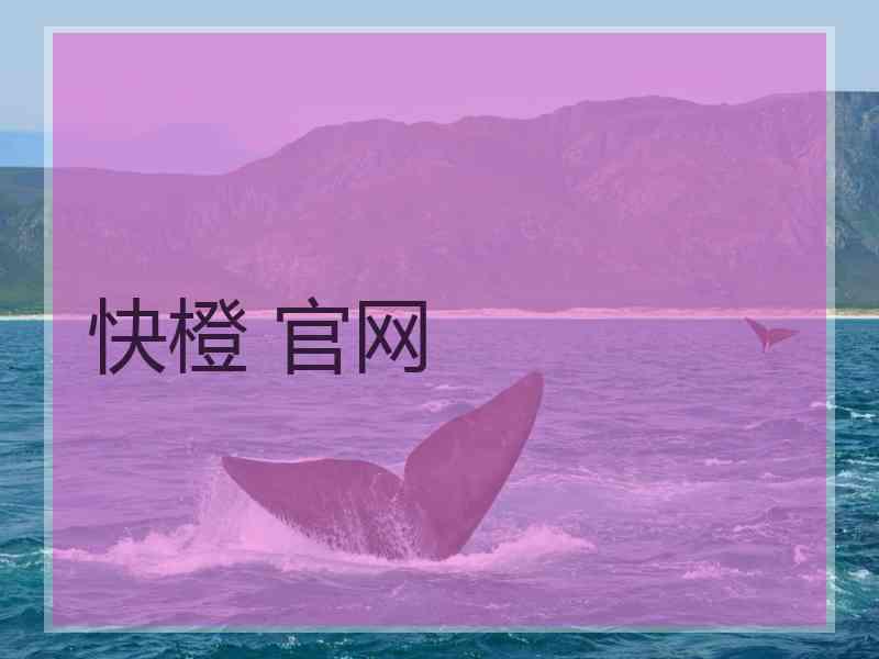 快橙 官网