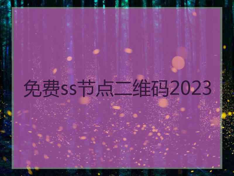 免费ss节点二维码2023