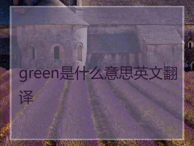 green是什么意思英文翻译