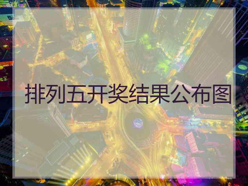 排列五开奖结果公布图