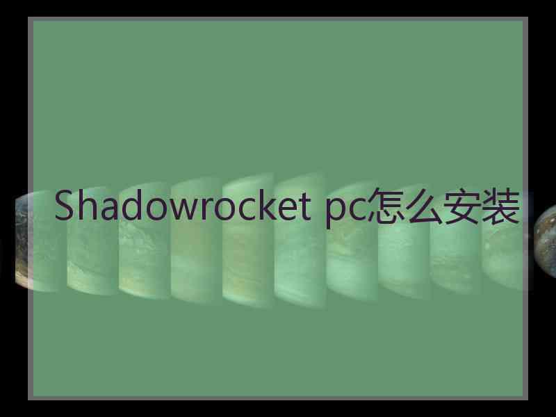 Shadowrocket pc怎么安装