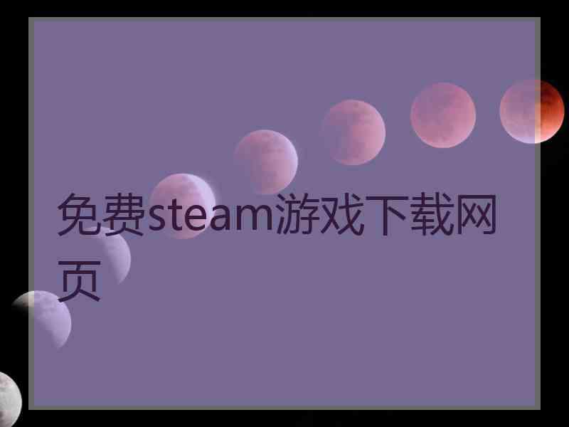 免费steam游戏下载网页