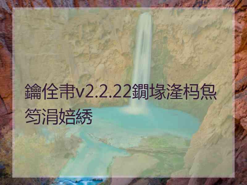 鑰佺帇v2.2.22鐗堟湰杩炰笉涓婄綉