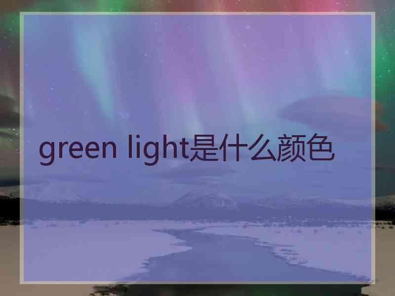 green light是什么颜色