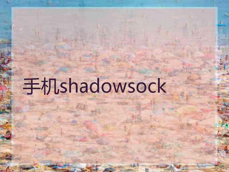 手机shadowsock