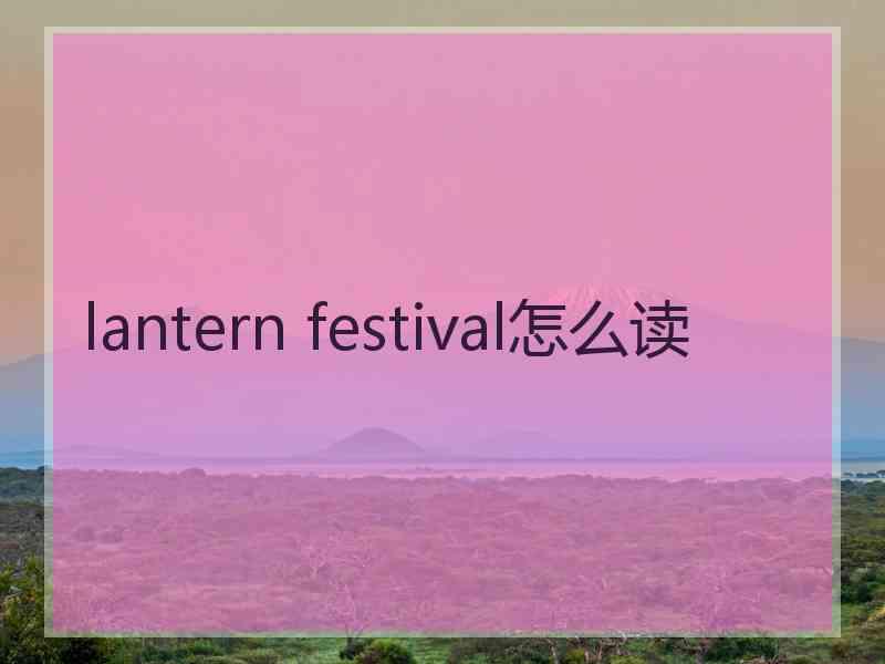 lantern festival怎么读