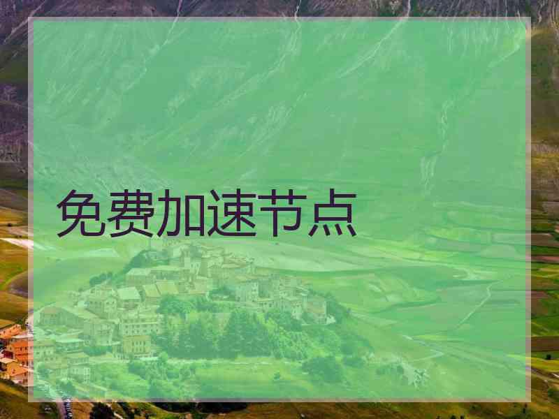 免费加速节点