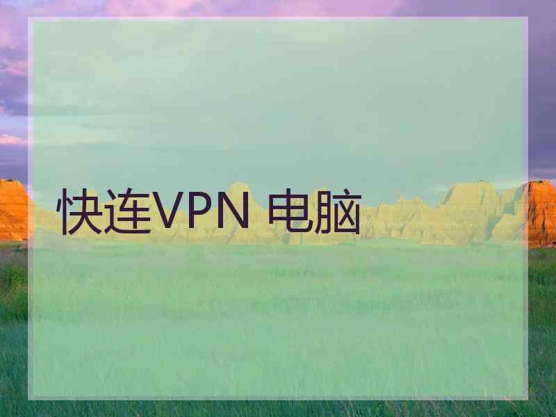 快连VPN 电脑