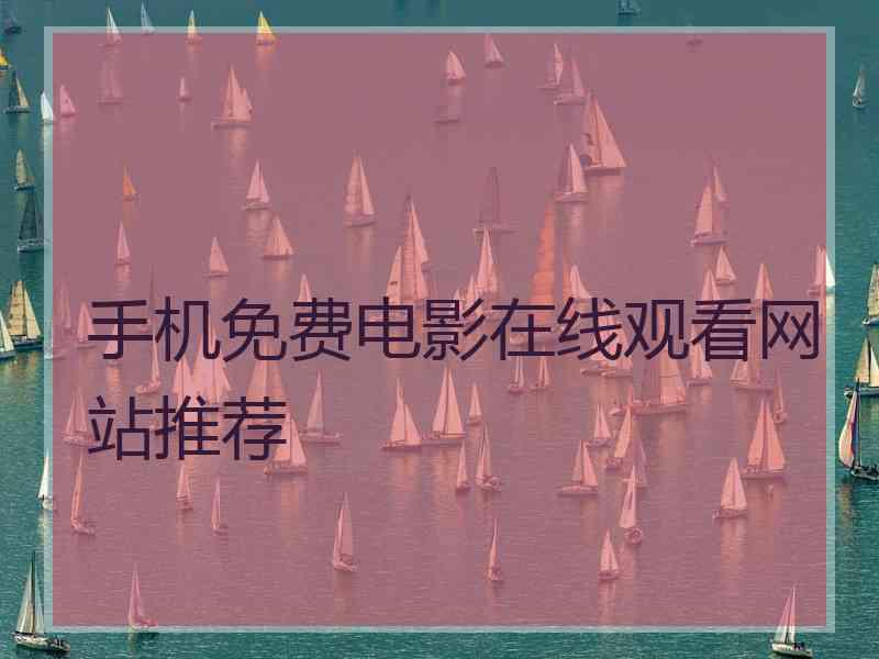 手机免费电影在线观看网站推荐