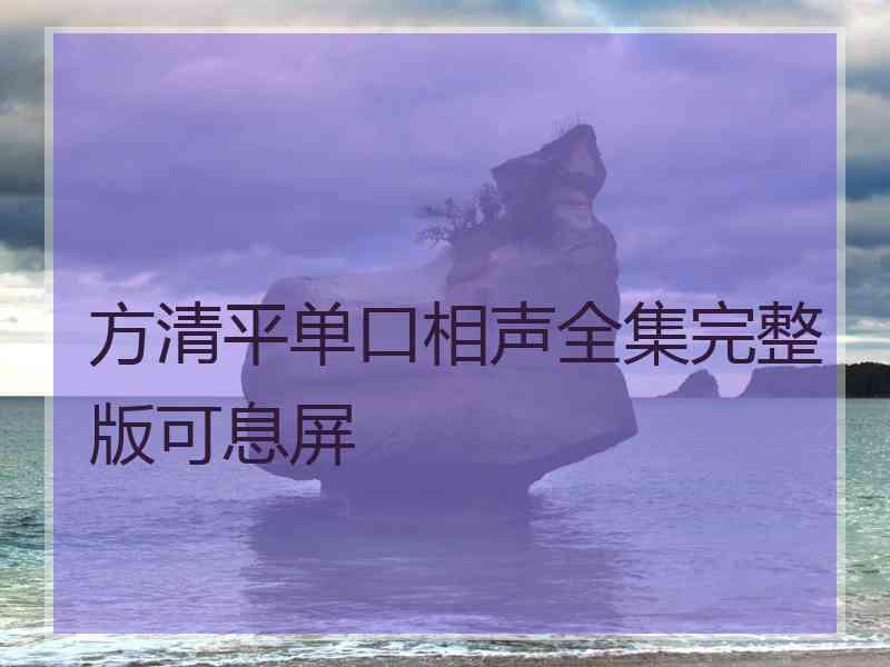 方清平单口相声全集完整版可息屏