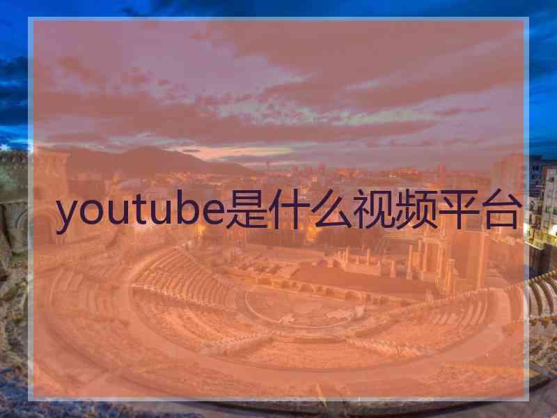 youtube是什么视频平台