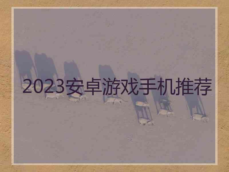 2023安卓游戏手机推荐