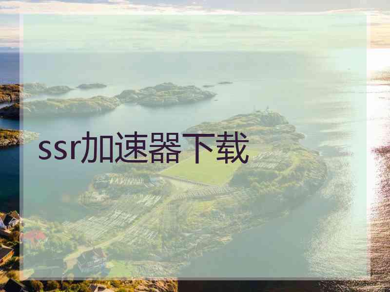 ssr加速器下载