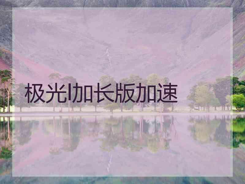 极光l加长版加速