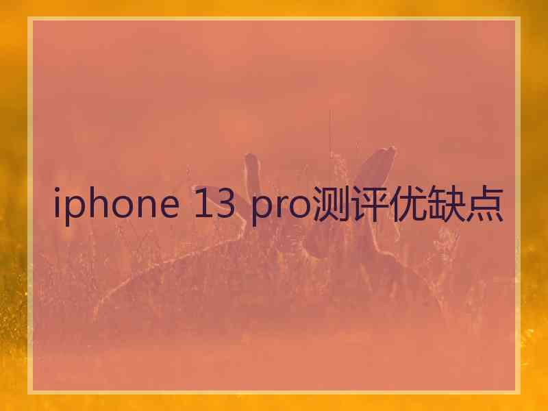 iphone 13 pro测评优缺点