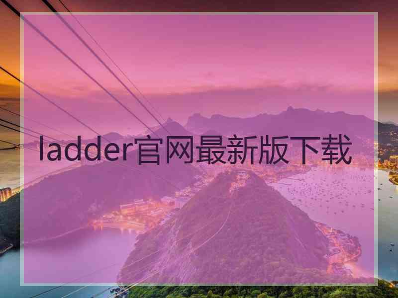 ladder官网最新版下载