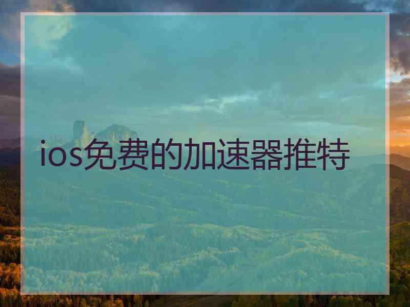 ios免费的加速器推特