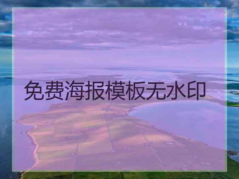 免费海报模板无水印