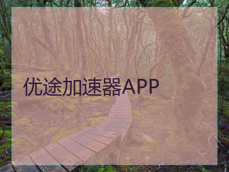 优途加速器APP