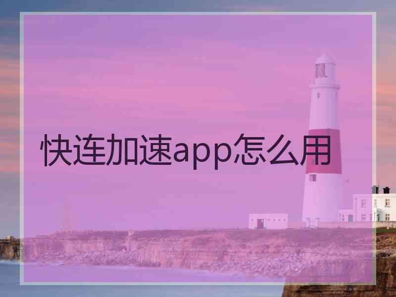 快连加速app怎么用