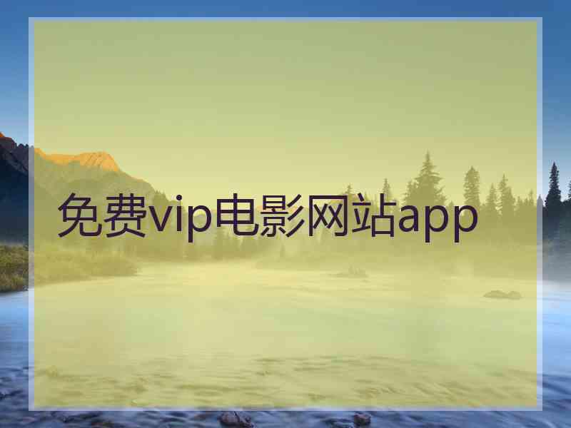 免费vip电影网站app