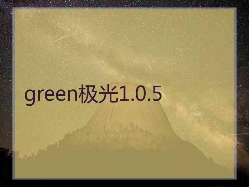 green极光1.0.5