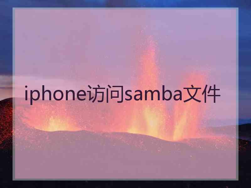 iphone访问samba文件