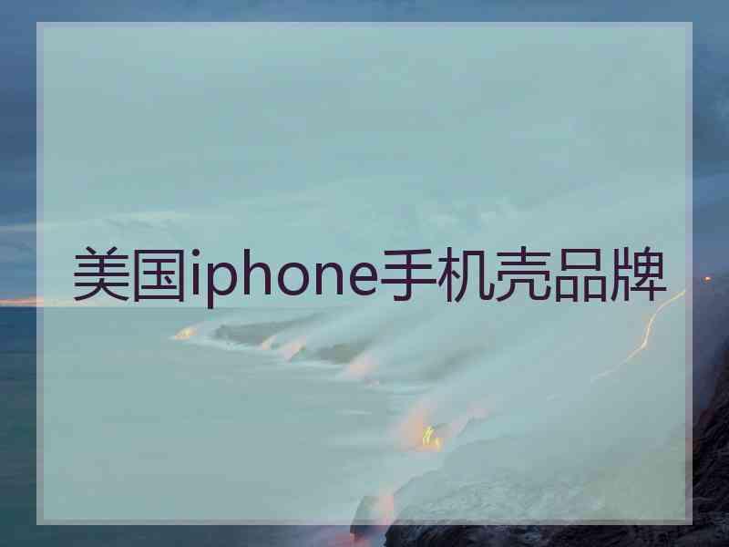 美国iphone手机壳品牌