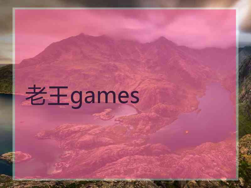 老王games