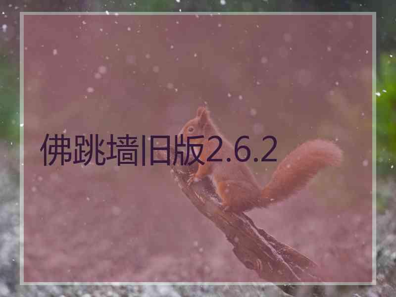 佛跳墙旧版2.6.2