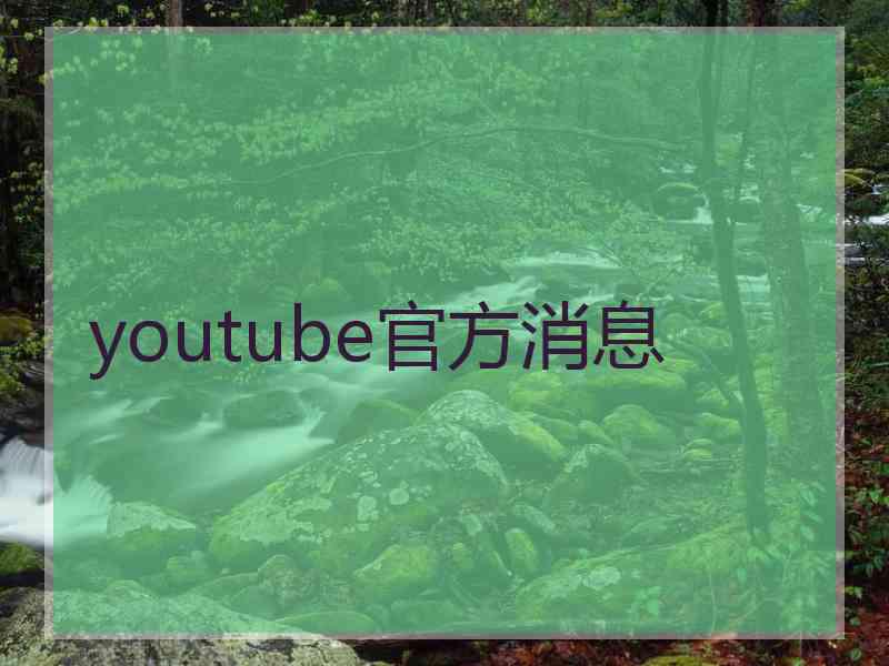 youtube官方消息